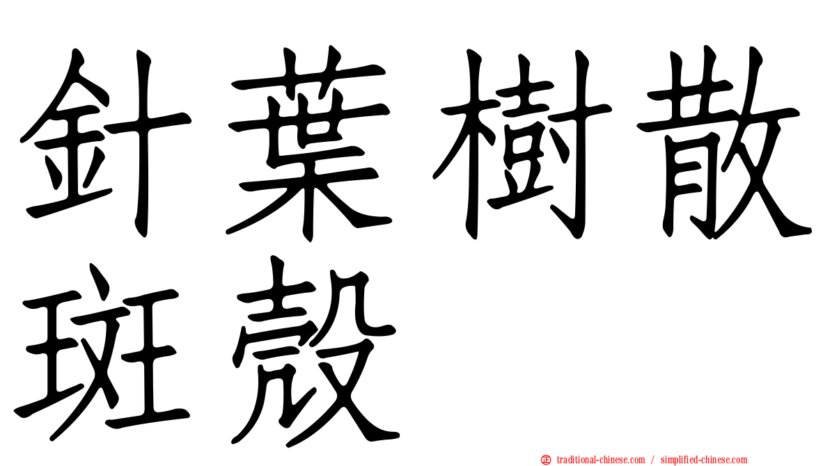 針葉樹散斑殼