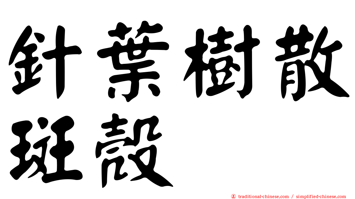 針葉樹散斑殼
