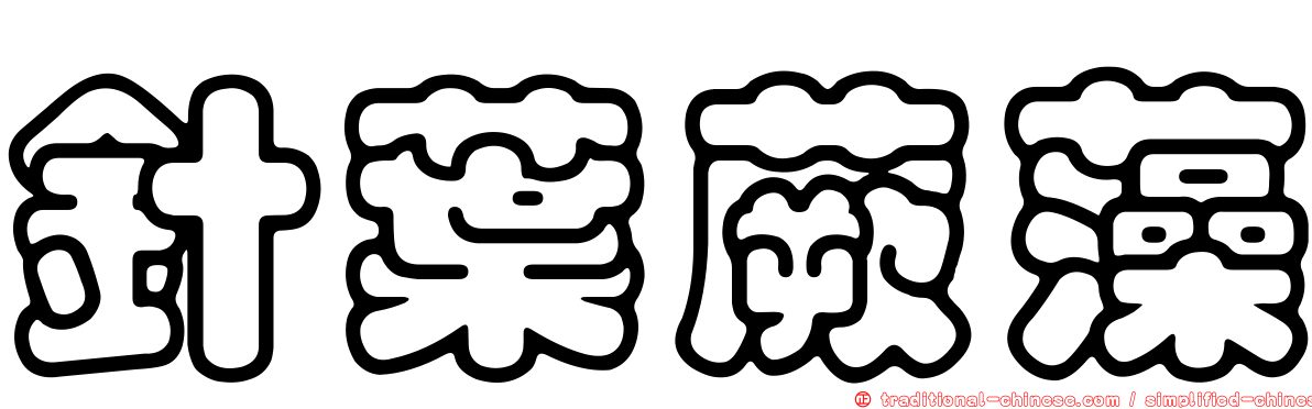 針葉蕨藻