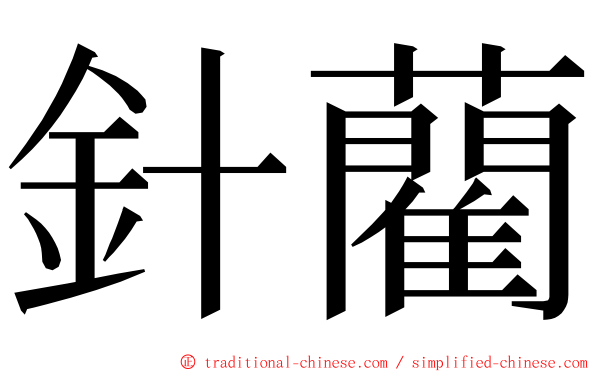 針藺 ming font