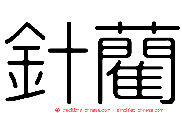 針藺