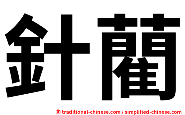 針藺