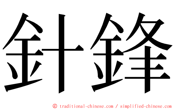針鋒 ming font