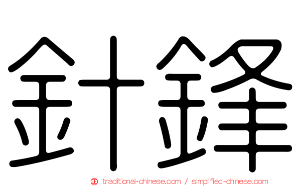 針鋒