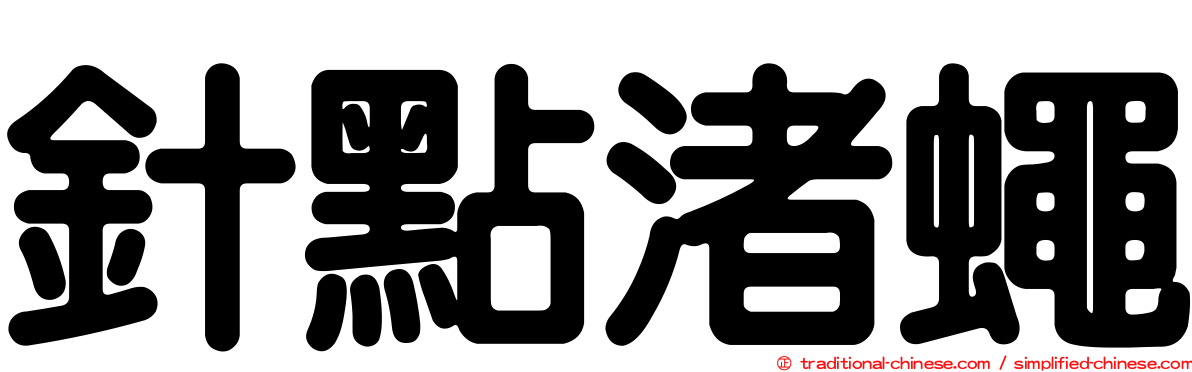 針點渚蠅
