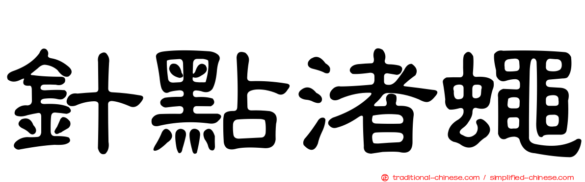 針點渚蠅