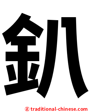 釟