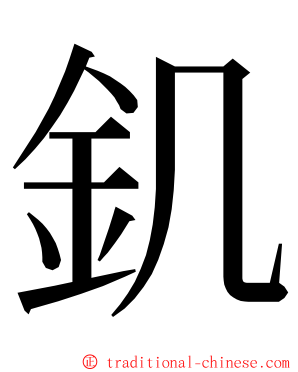 釠 ming font