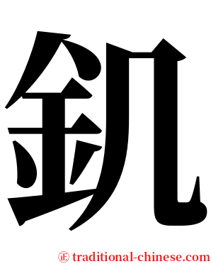 釠 serif font