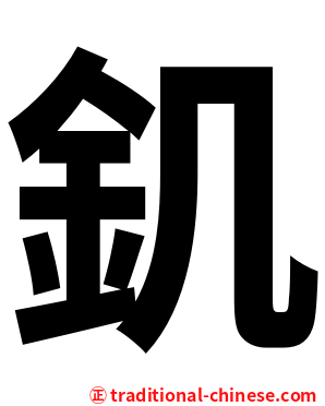 釠