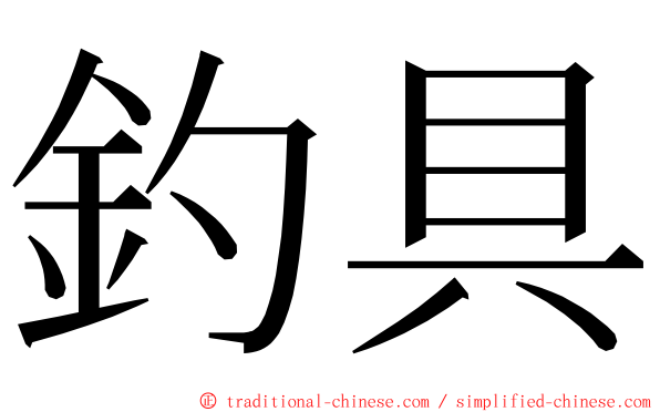 釣具 ming font