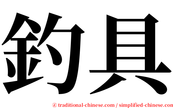 釣具 serif font
