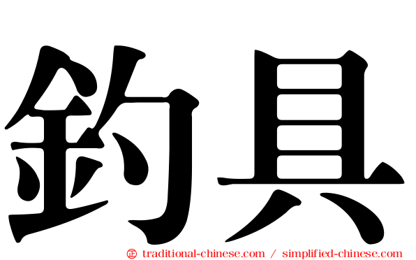 釣具