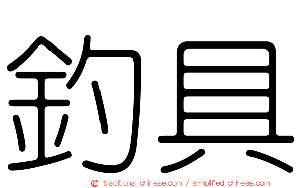 釣具