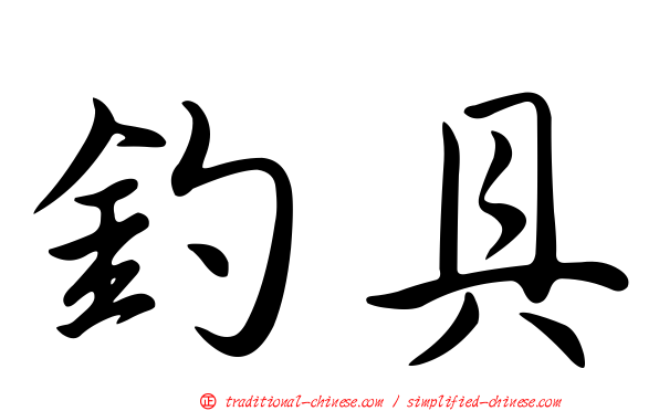釣具