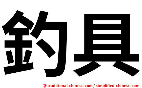 釣具