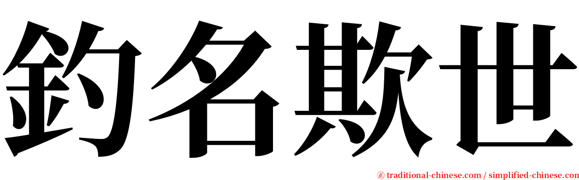 釣名欺世 serif font