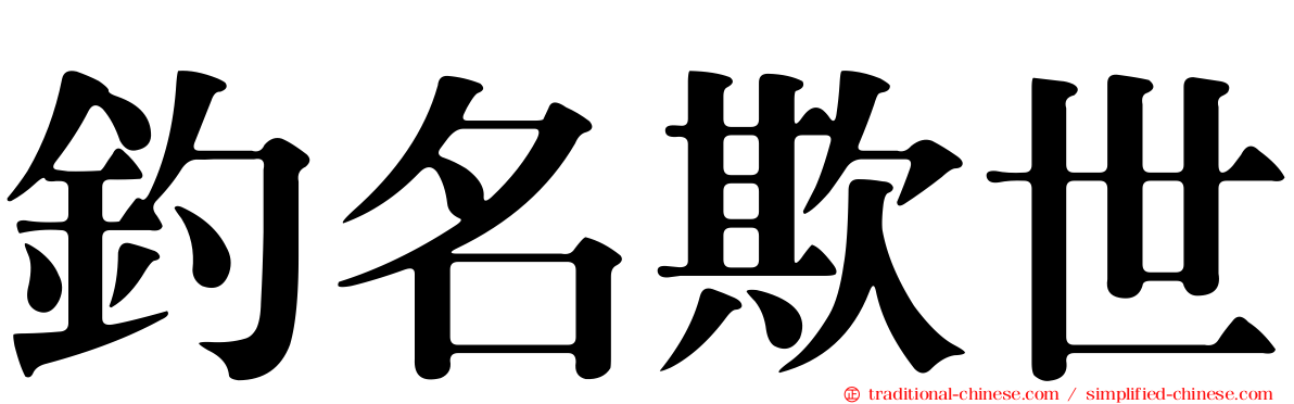 釣名欺世