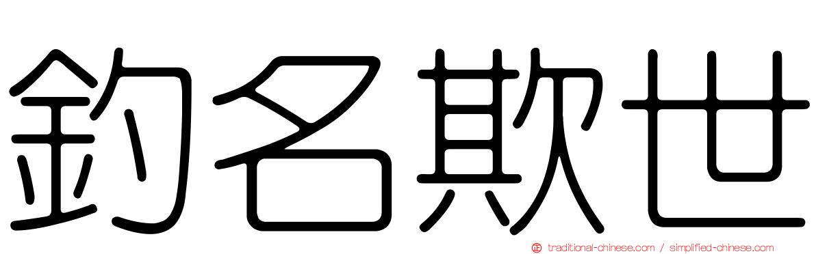 釣名欺世
