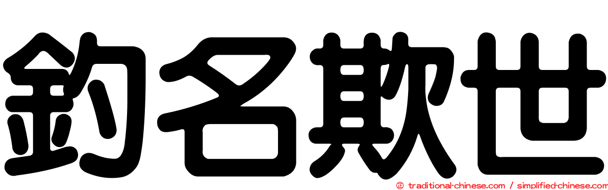 釣名欺世