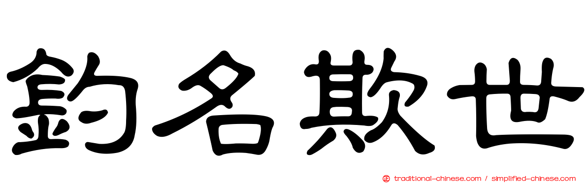 釣名欺世