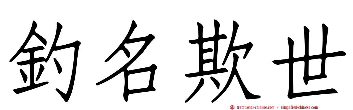 釣名欺世