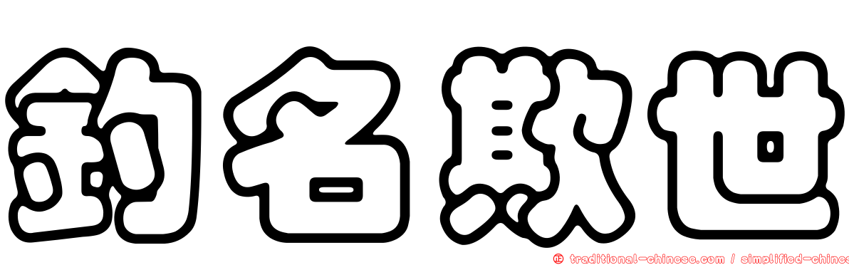 釣名欺世