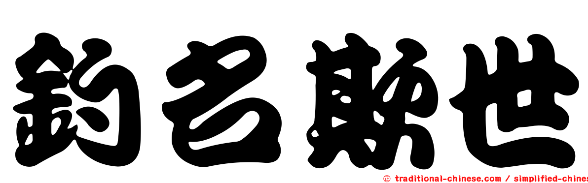 釣名欺世