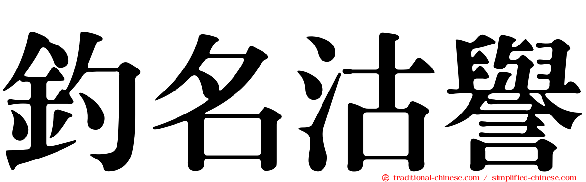 釣名沽譽