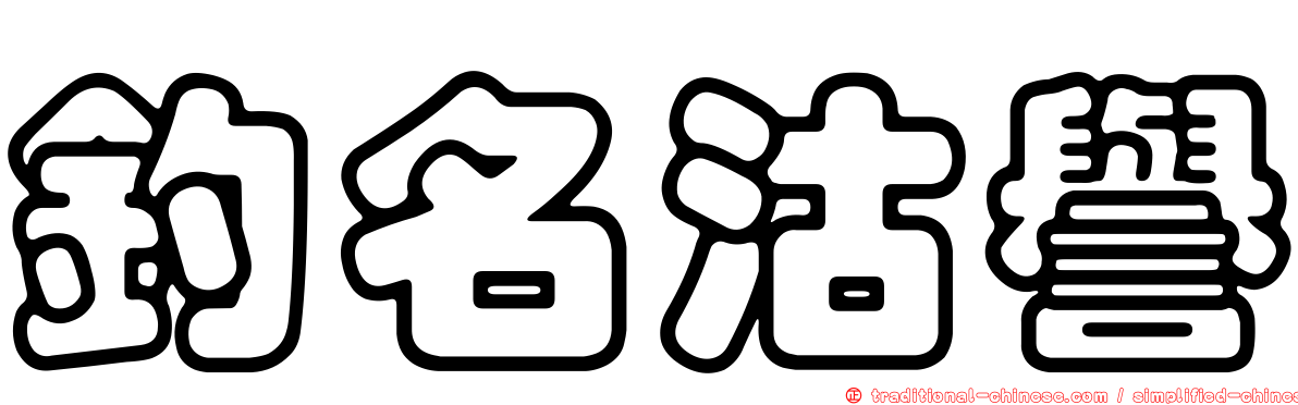 釣名沽譽