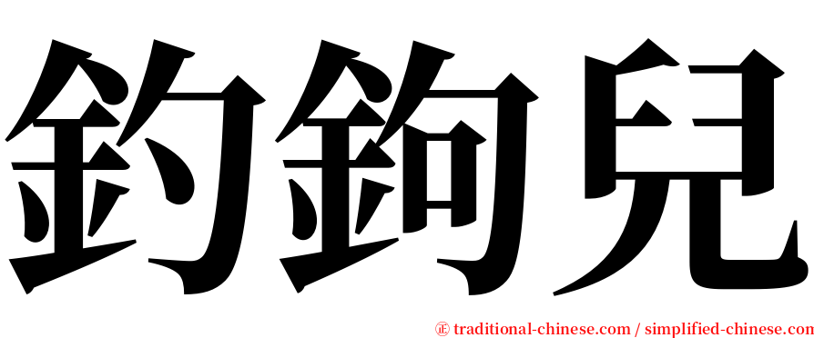 釣鉤兒 serif font