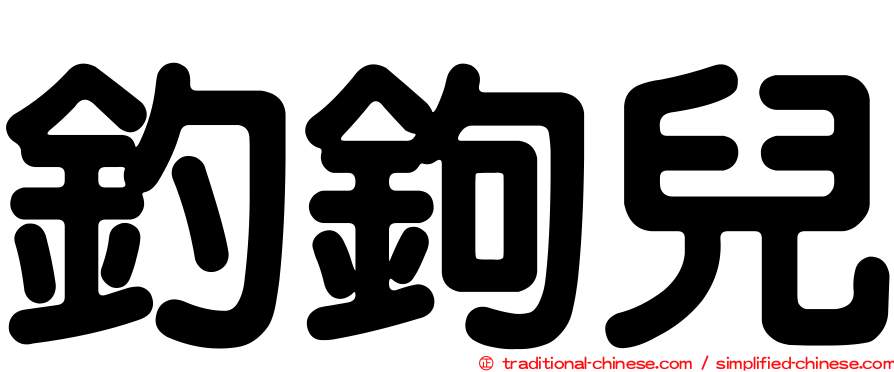 釣鉤兒