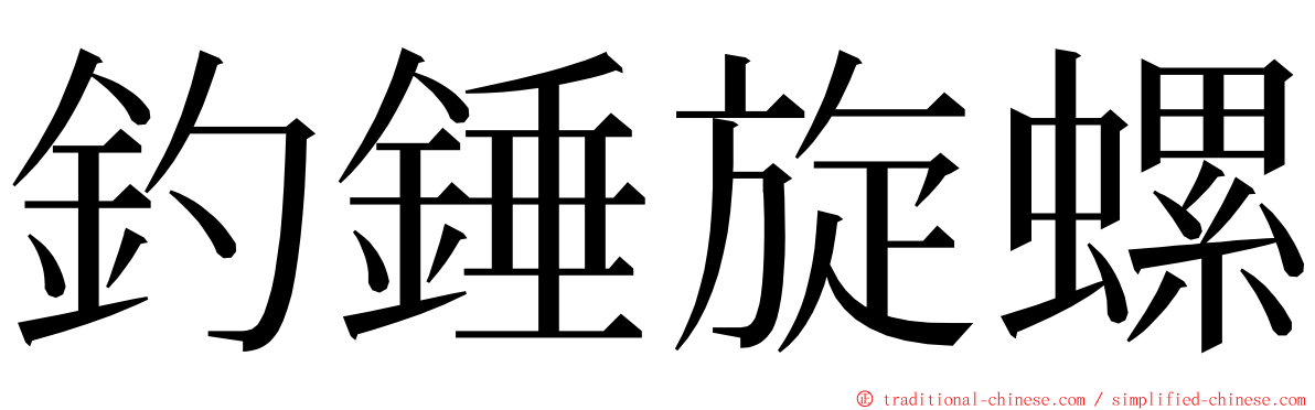 釣錘旋螺 ming font