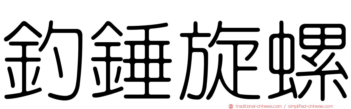 釣錘旋螺