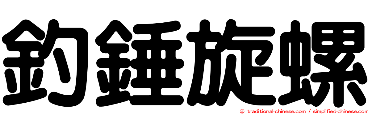 釣錘旋螺