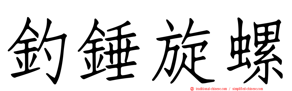 釣錘旋螺