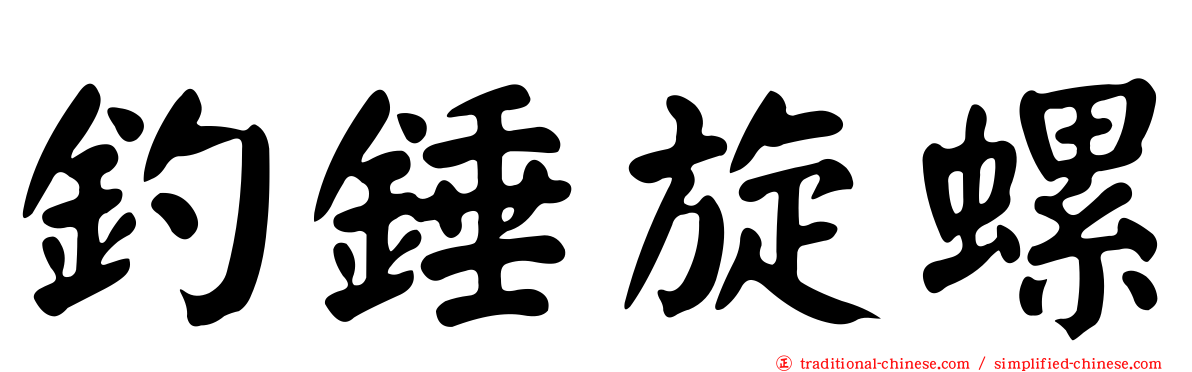 釣錘旋螺