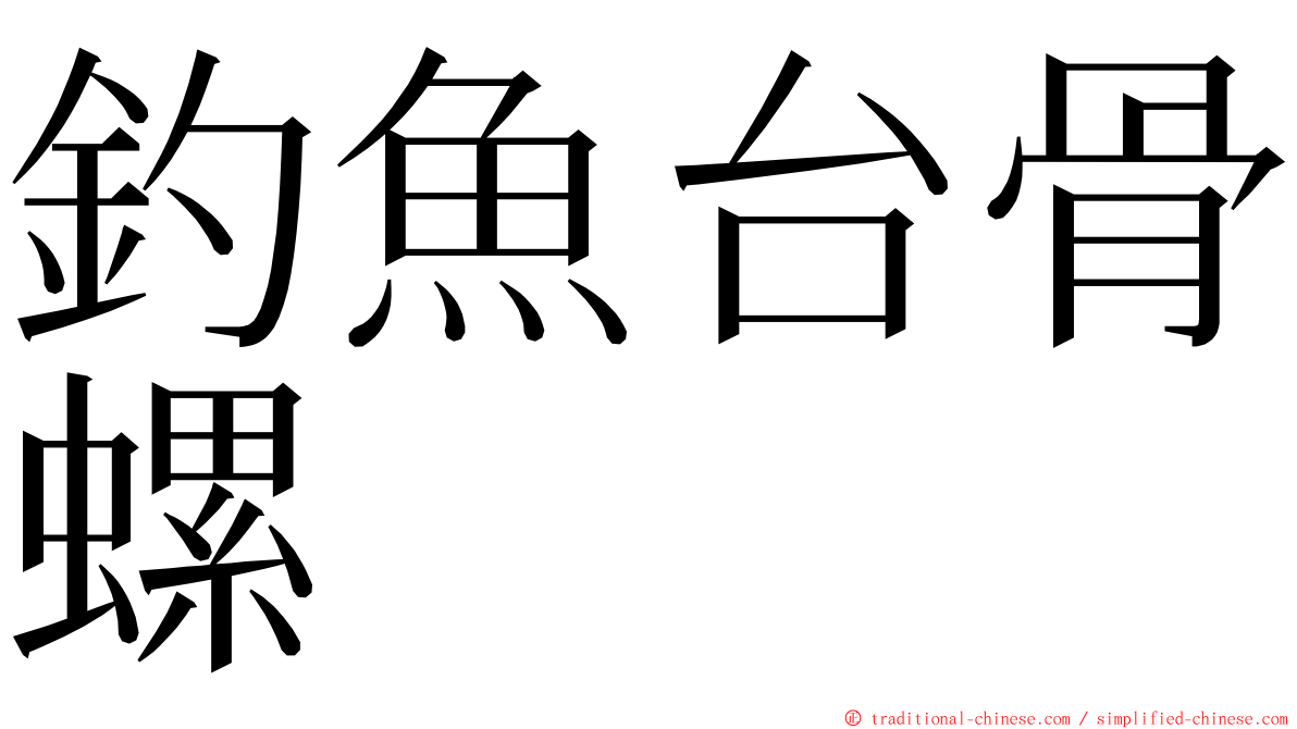 釣魚台骨螺 ming font
