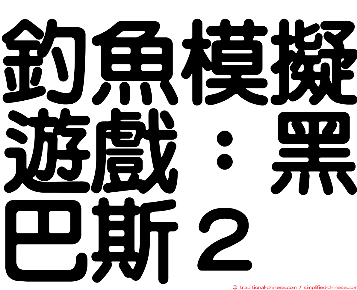 釣魚模擬遊戲：黑巴斯２