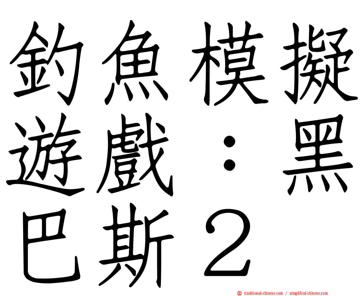 釣魚模擬遊戲：黑巴斯２