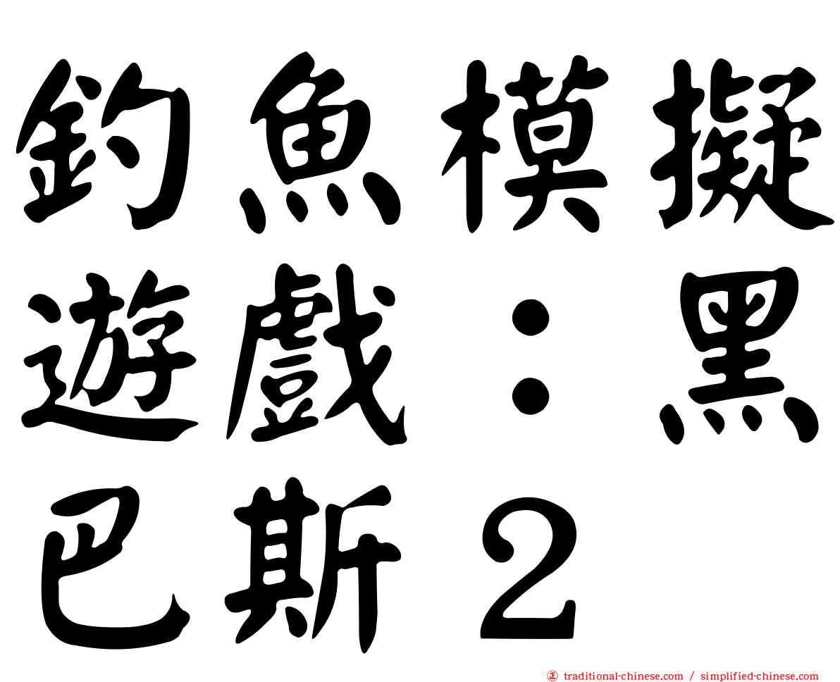 釣魚模擬遊戲：黑巴斯２