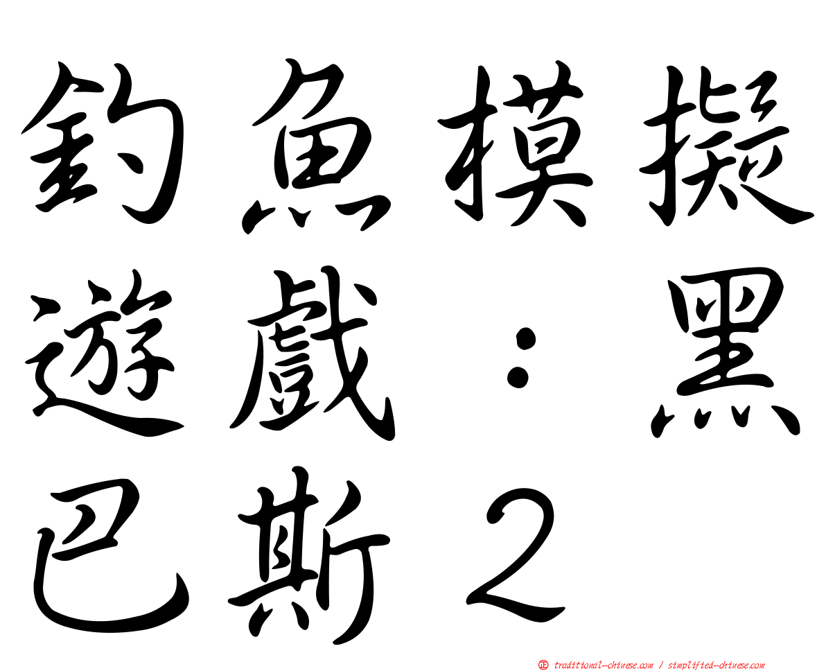 釣魚模擬遊戲：黑巴斯２
