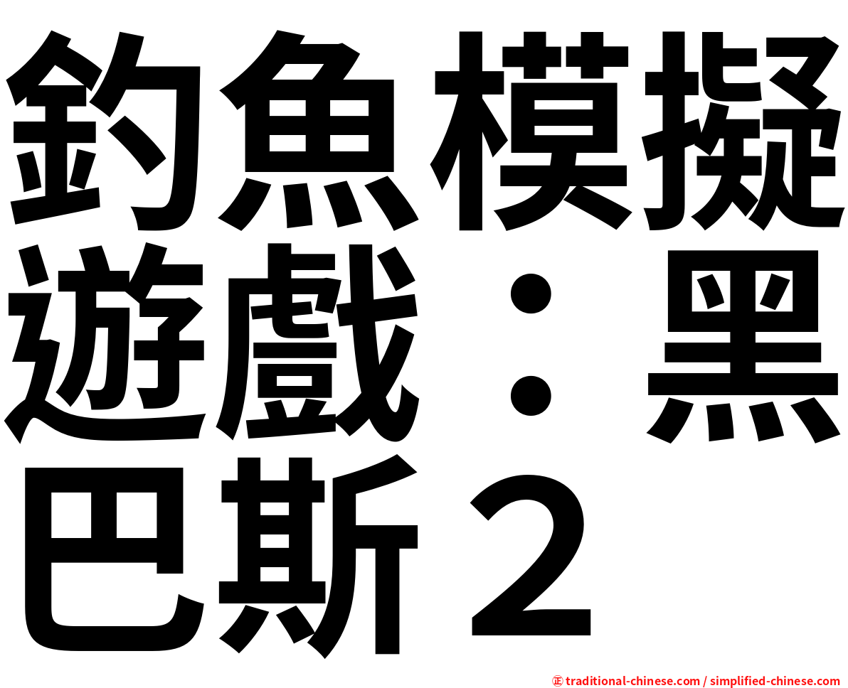 釣魚模擬遊戲：黑巴斯２