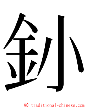 釥 ming font