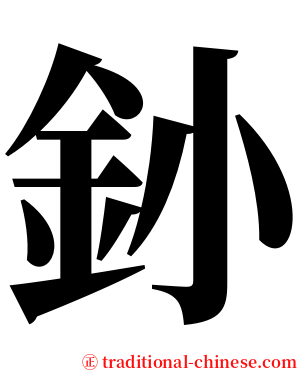 釥 serif font