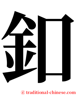釦 serif font