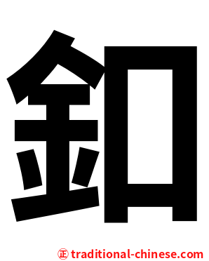釦