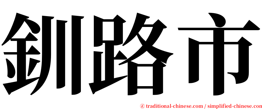 釧路市 serif font