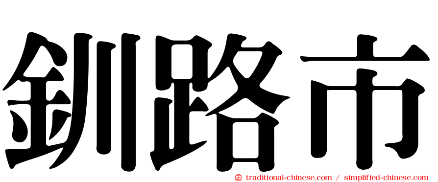 釧路市