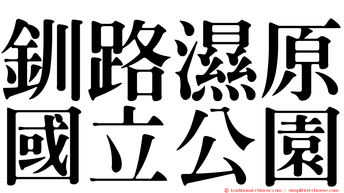 釧路濕原國立公園